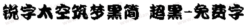 锐字太空筑梦黑简 超黑字体转换